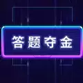 答题夺金红包