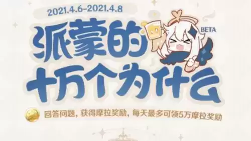 原神第二期派蒙的十万个为什么答案大全