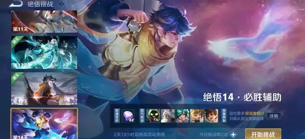 王者荣耀2021绝悟挑战第14关必胜辅助通关攻略