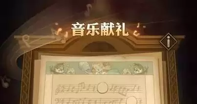 剑与远征音乐献礼音符线索位置分享