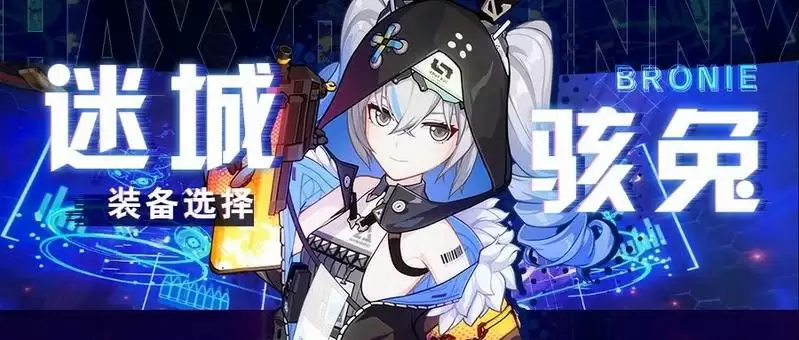 崩坏3迷城骇兔圣痕怎么选择