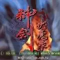 神剑伏魔录