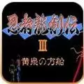 忍者龙剑传3美