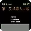 第2次机战群芳高难