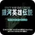 银河英雄传说