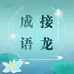 成语接龙填成语