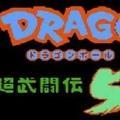 龙珠Z超武斗传5