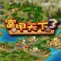 富甲天下3安卓移植版