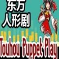 东方人形剧1.812半汉化