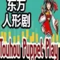 东方人形剧1.812半汉化