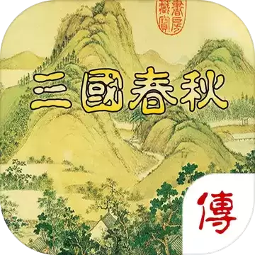 三国春秋传春秋商城全解锁版