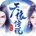 天缘传说竖