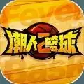 潮人篮球2