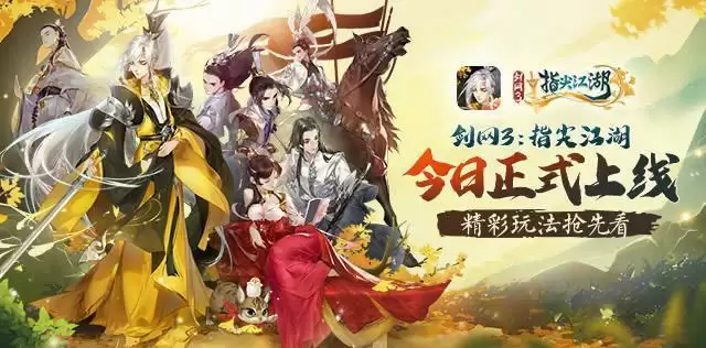 《剑网3:指尖江湖》正式上线,开启你的<a data-cke-saved-href=/s/wuxia/ href=/s/wuxia/ target=_blank class=infotextkey>武侠</a>大世界之旅