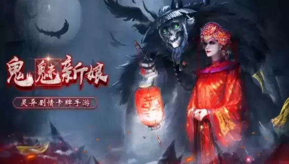 鬼魅新娘手游礼包码兑换码大全2021