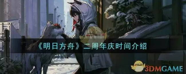 《明日方舟》二周年庆时间介绍