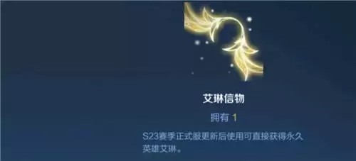 《王者荣耀》艾琳信物兑换时间介绍