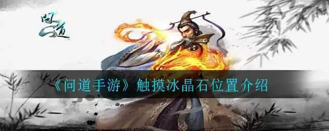《问道手游》触摸冰晶石位置介绍