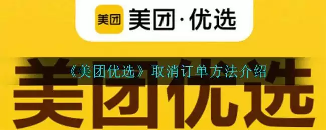 《美团优选》取消订单方法介绍