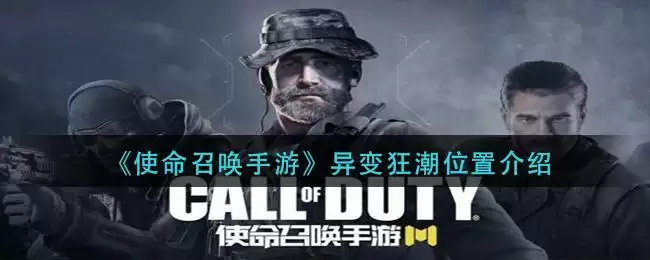 《使命召唤手游》异变狂潮位置介绍