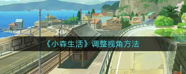 《小森生活》调整视角方法