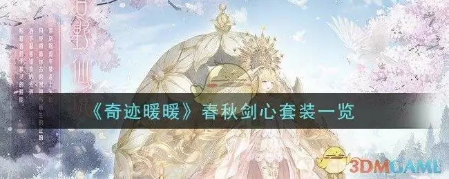 《奇迹暖暖》春秋剑心套装一览