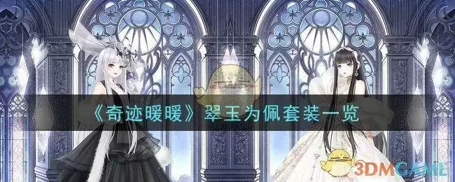 《奇迹暖暖》翠玉为佩套装一览