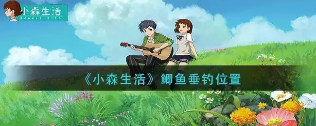《小森生活》鲫鱼垂钓位置