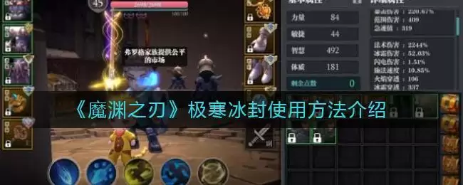 《魔渊之刃》极寒冰封使用方法介绍
