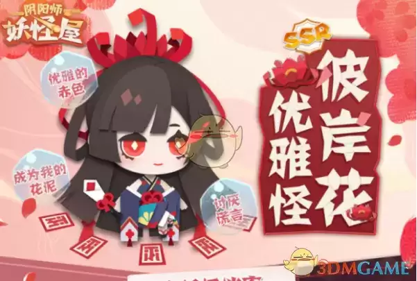 《阴阳师：妖怪屋》彼岸花喜好介绍