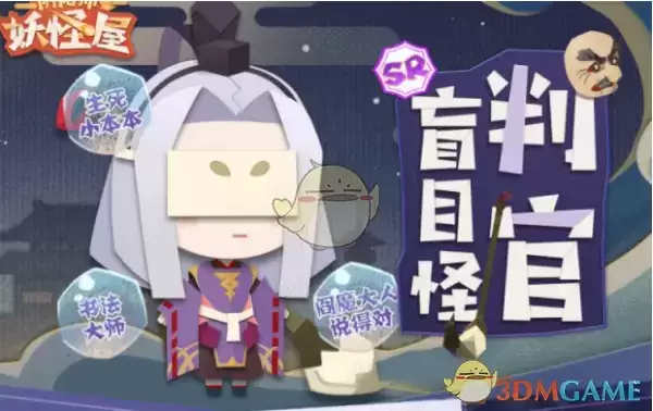 《阴阳师：妖怪屋》判官喜好介绍