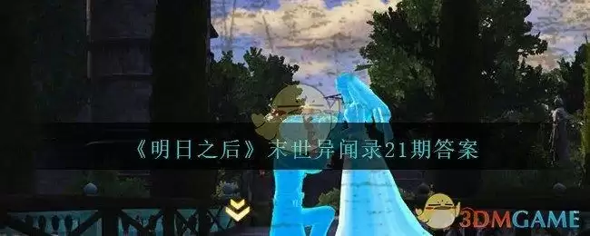 《明日之后》末世异闻录21期答案