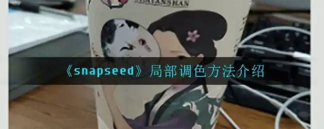 《snapseed》局部调色方法介绍
