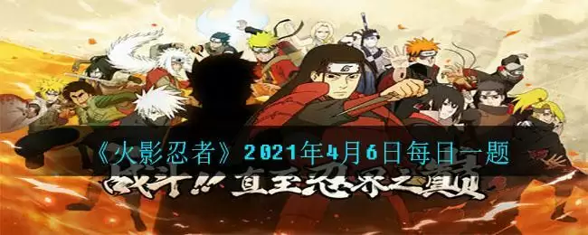 《火影忍者》2021年4月6日每日一题