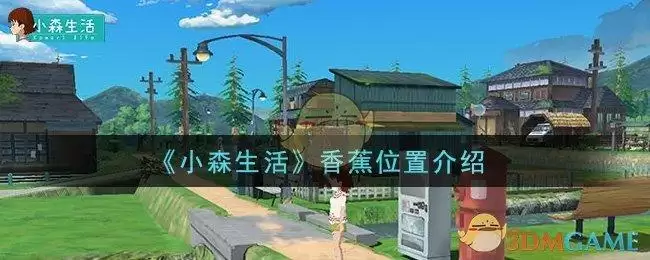 《小森生活》香蕉位置介绍