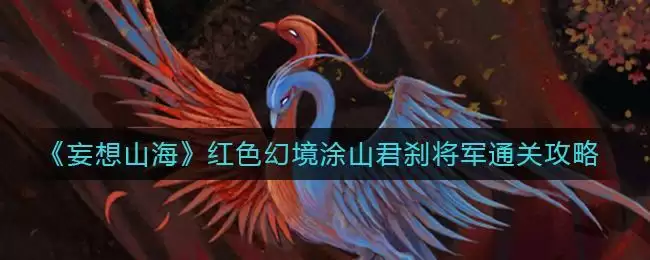 《妄想山海》红色幻境涂山君刹将军通关攻略