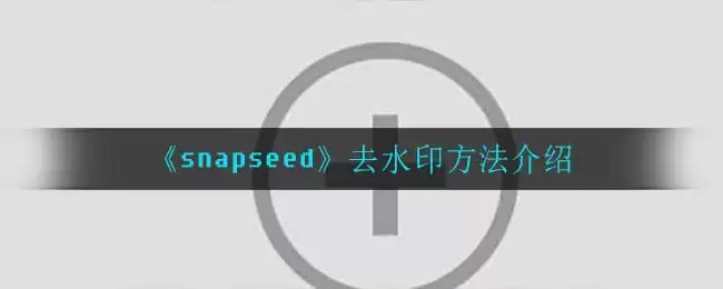 《snapseed》去水印方法介绍