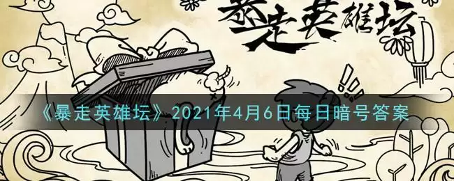 《暴走英雄坛》2021年4月6日每日暗号答案