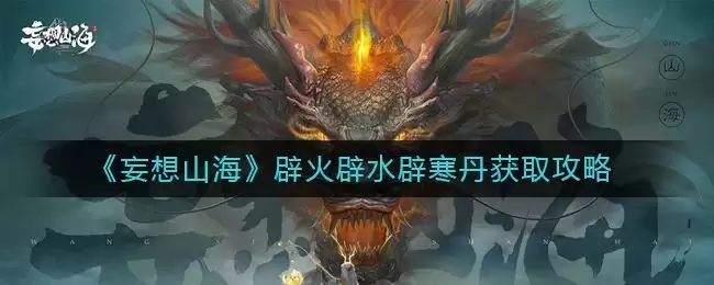 《妄想山海》辟火辟水辟寒丹获取攻略