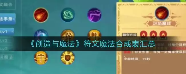 《创造与魔法》符文魔法合成表汇总