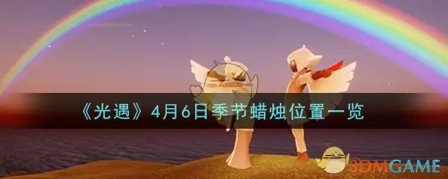 《光遇》4月6日季节蜡烛位置一览