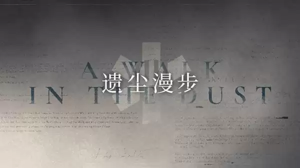 明日方舟遗尘漫步活动攻略大全 遗尘漫步活动通关流程一览图片1