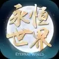 永恒世界online