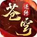 逆转苍穹仙域无双