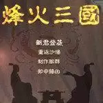 烽火三国3中文