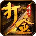 复古超变打金传奇手游