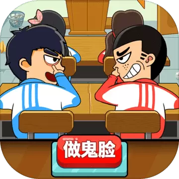 同桌大作战1.30