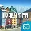模拟城市我是市长