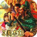三国志11血色衣冠安卓版
