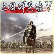 三国群英传五手机